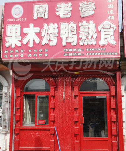 大庆周老爹果木烤鸭熟食店