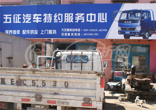 大庆五征汽车特约服务中心