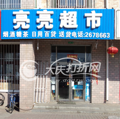 大庆亮亮超市-萨区学伟绿色家园