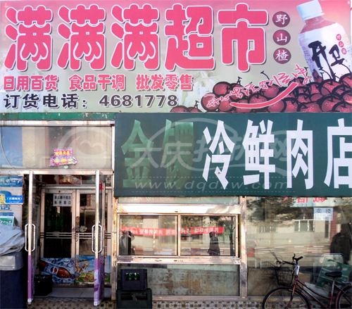 大庆满满满超市