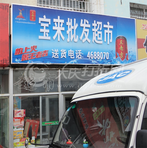 大庆宝来批发超市