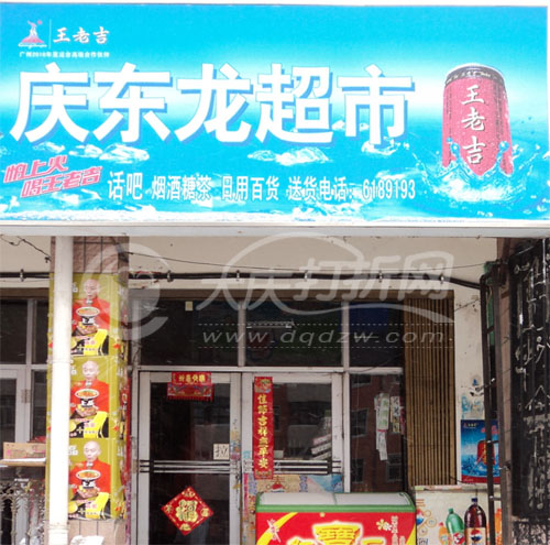 大庆庆东龙超市