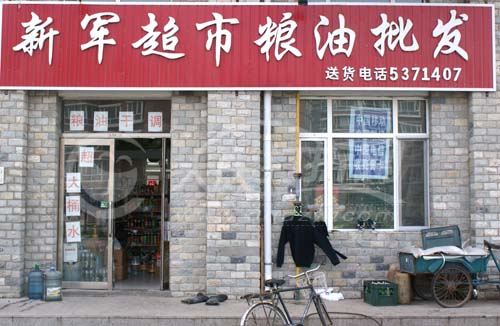 大庆新军超市粮油批发