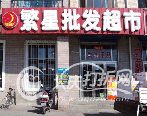 大庆繁星超市