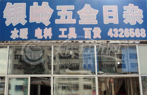 大庆银岭五金日杂