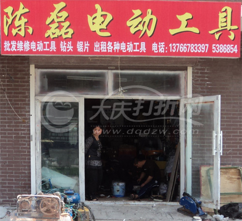 大庆陈磊五金电动工具