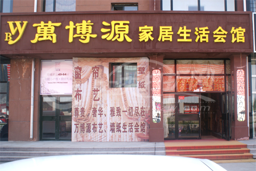 大庆萬博源家居生活会馆