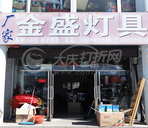 大庆金盛灯具