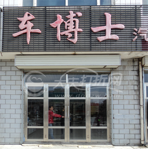大庆车博士让区店