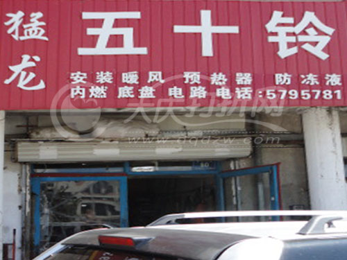 大庆猛龙五十铃