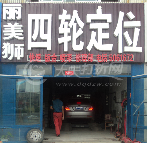 大庆丽美狮四轮定位