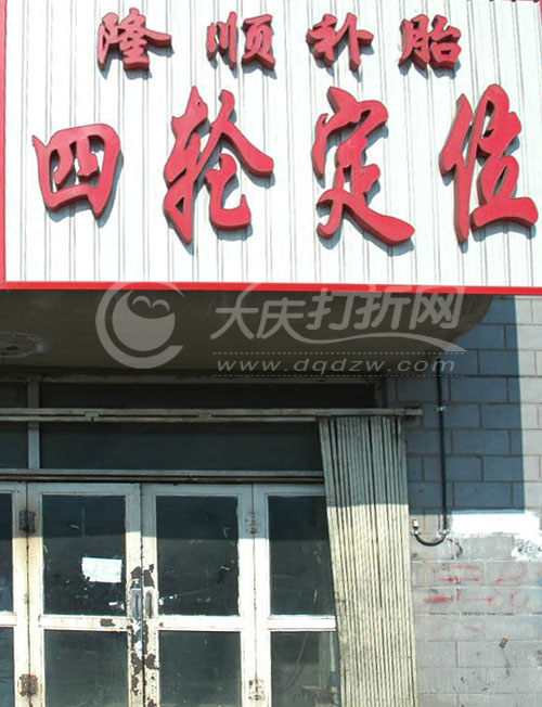 大庆隆顺四轮定位