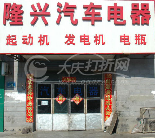 大庆隆兴汽车电器维修