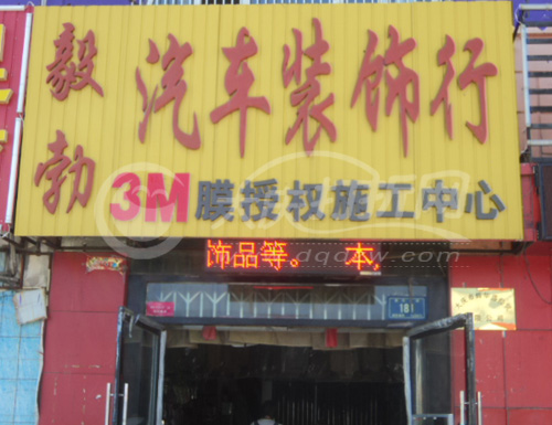 大庆毅勃汽车装饰行