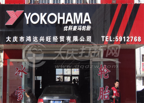 大庆鸿达兴旺经贸有限公司（总代理）