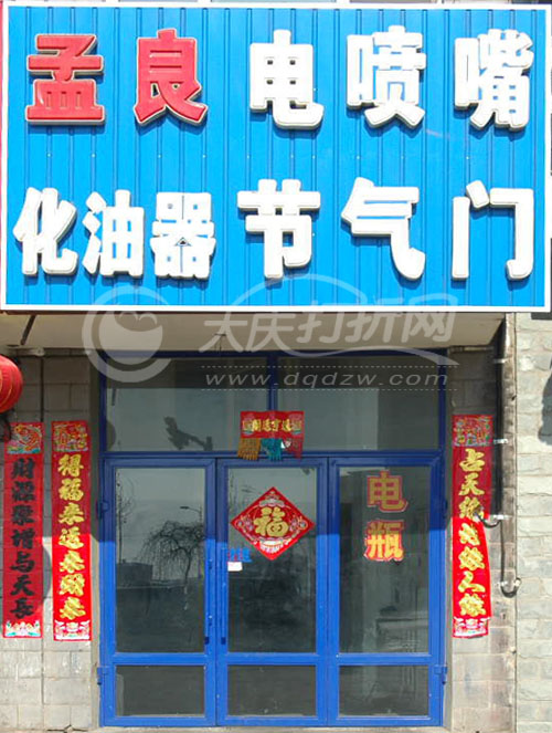 大庆孟良电脑清洗电喷嘴节气门