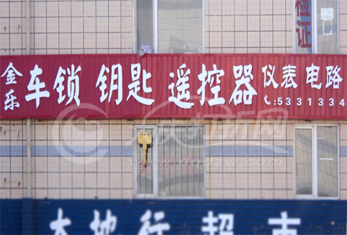 大庆金乐汽车电子