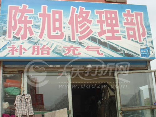 大庆陈旭修理部