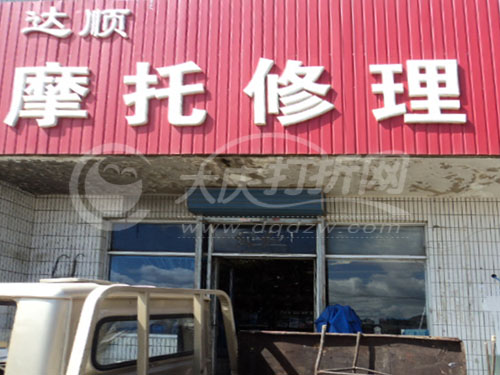 大庆达顺摩托修理店