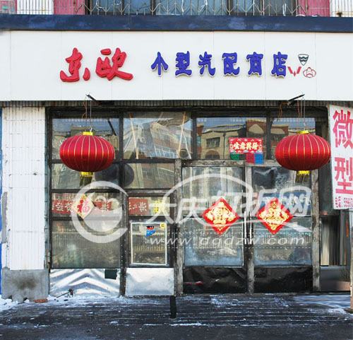 大庆东欧小型汽车配件商店