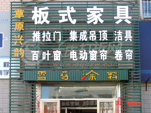 草原天韵装饰材料商店