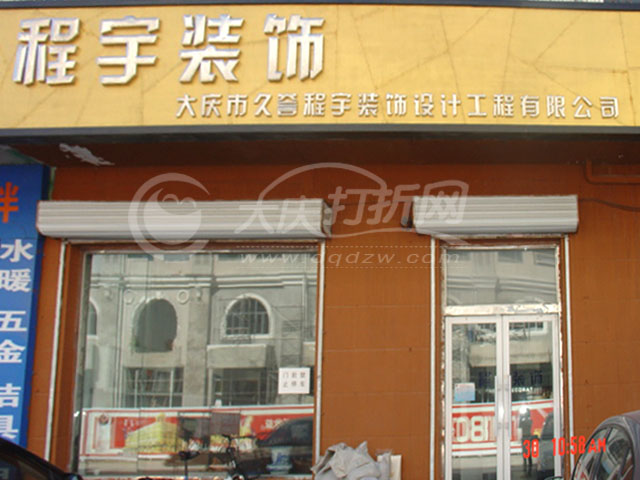 大庆程宇装饰