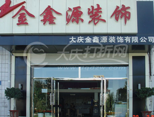 大庆金鑫源装饰