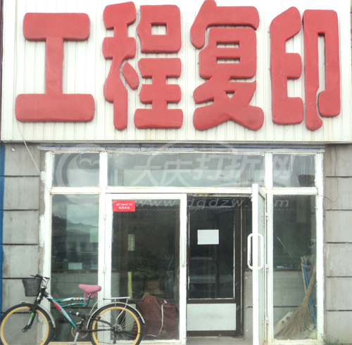 大庆工程复印-乘三村