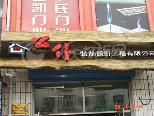 公仆装饰设计工程有限公司