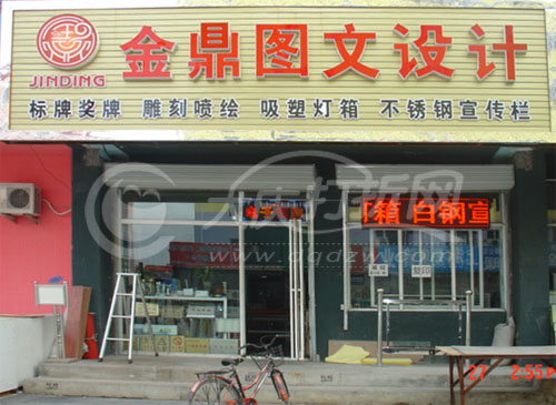 大庆金鼎图文设计