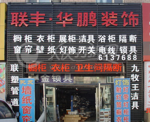 大庆联丰 华鹏装饰