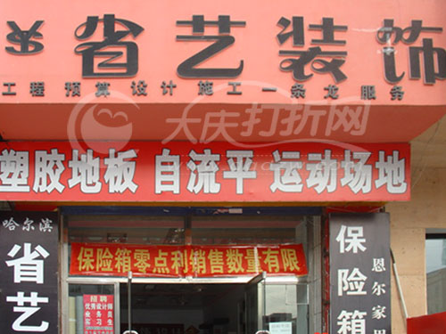 大庆省艺装饰