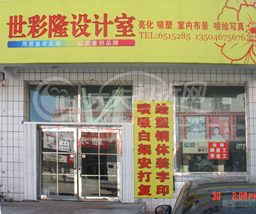 大庆世彩隆设计室