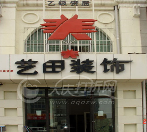大庆艺田装饰设计