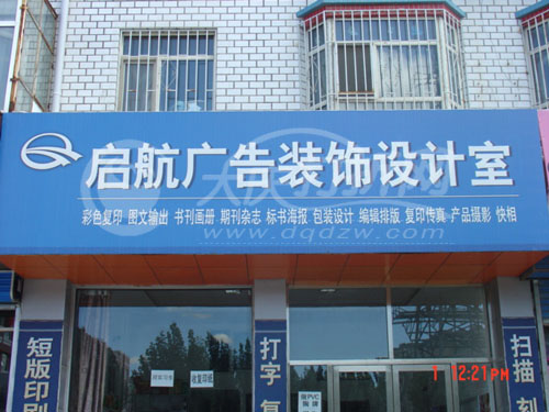 大庆启航广告装饰设计室