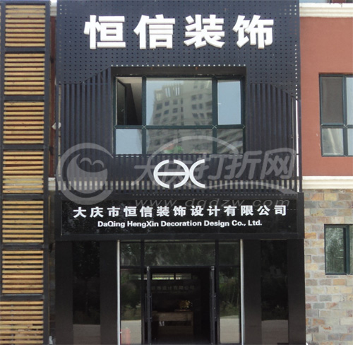 大庆恒信装饰设计有限公司让区