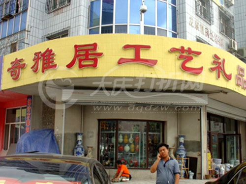大庆奇雅居工艺礼品