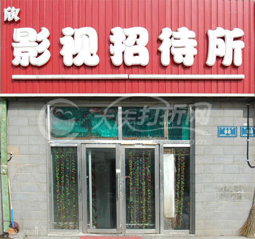 大庆欣影视招待所