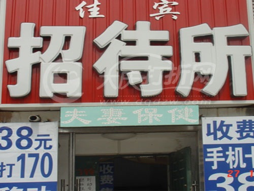 大庆佳宾招待所