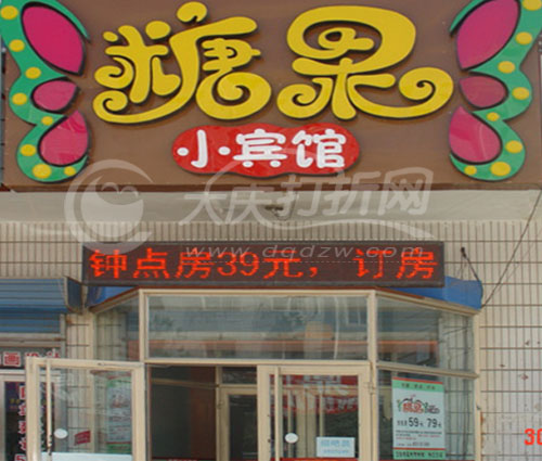 大庆糖果小宾馆