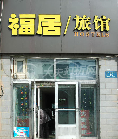 大庆福居旅馆