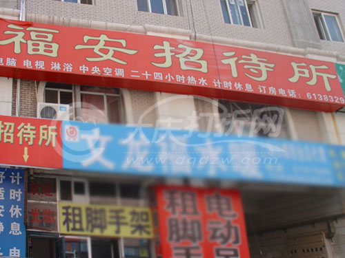 大庆福安招待所