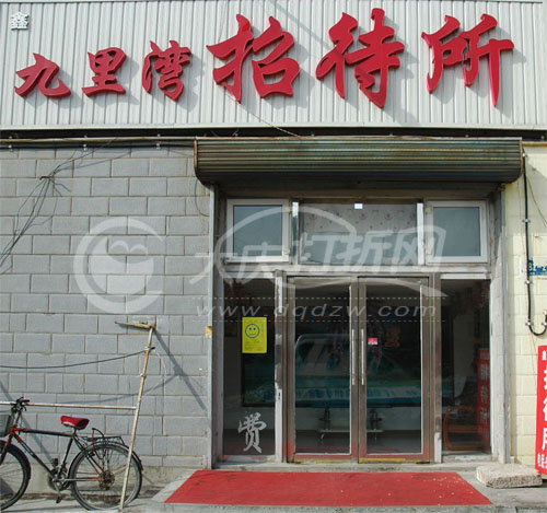 大庆鑫九里湾招待所