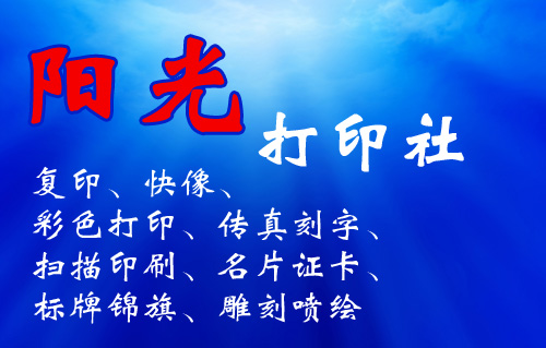 大庆阳光打印社