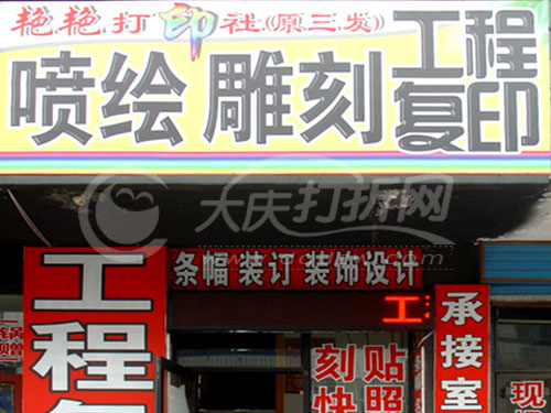 大庆艳艳打印刻字社