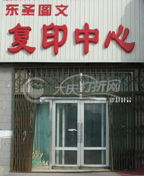 大庆东圣图文