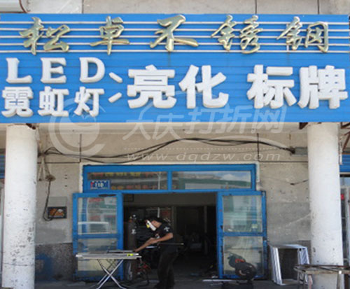 大庆松卓牌匾店
