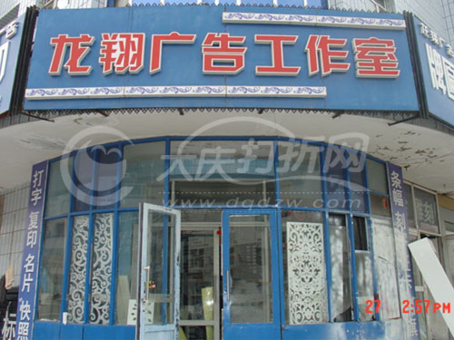 大庆龙翔广告设计工作室
