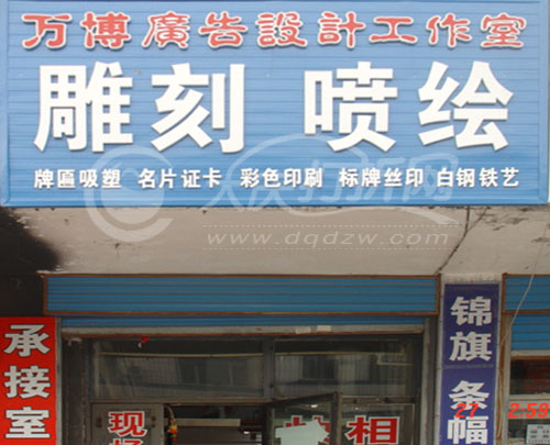 大庆万博广告设计工作室