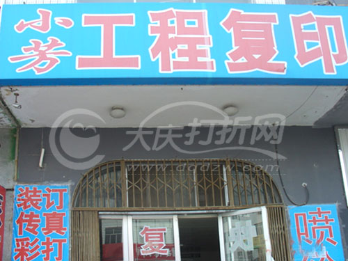 大庆小芳工程复印